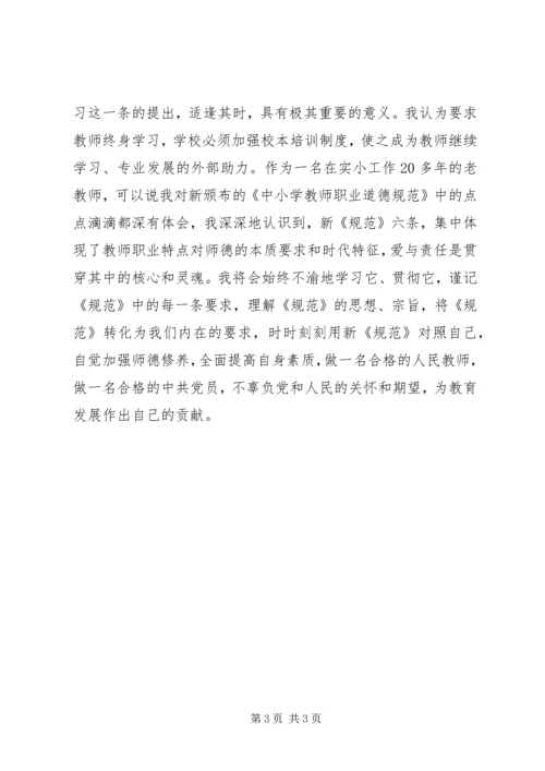 学习新《中小学教师职业道德规范》体会.docx