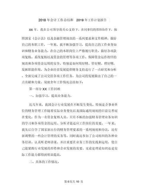 2018年会计协会工作计划与2018年会计工作总结和2018年工作计划报告汇编