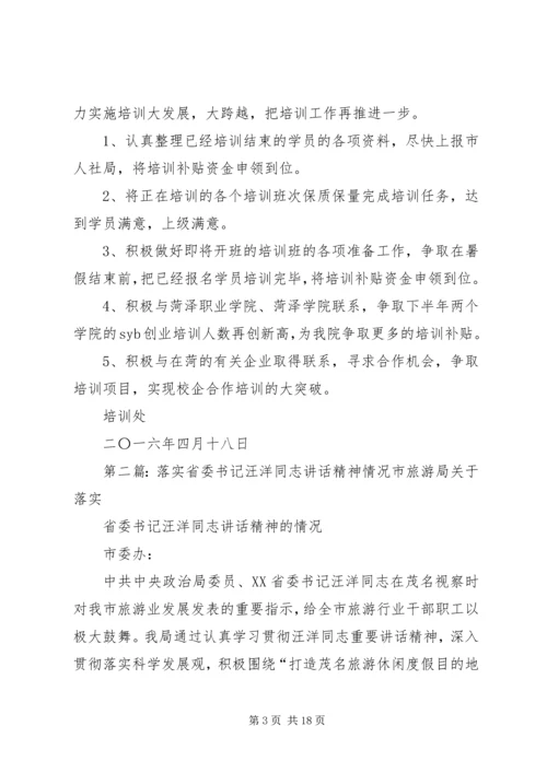 关于落实陈书记讲话精神情况的报告.docx