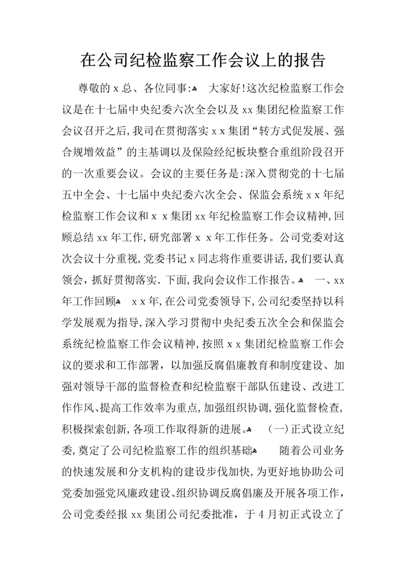 在公司纪检监察工作会议上的报告.docx