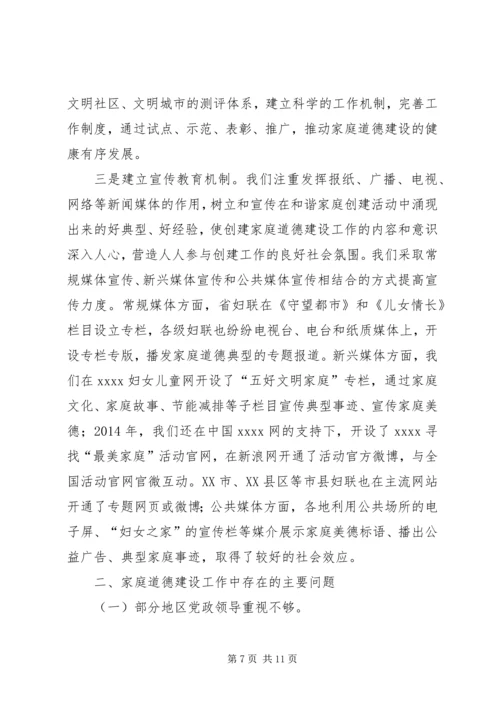 妇联道德建设工作调研报告.docx