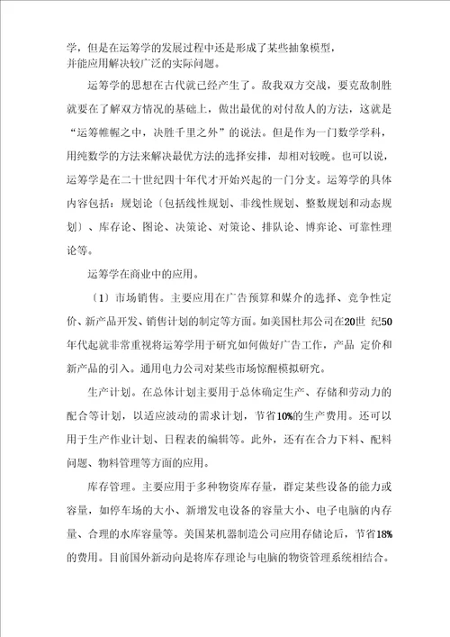 运筹学课程论文
