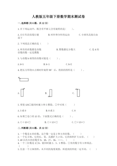 人教版五年级下册数学期末测试卷及参考答案（培优b卷）.docx