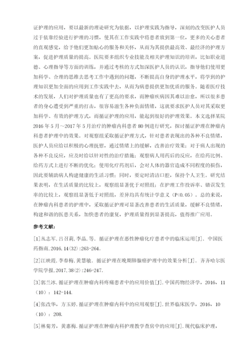 循证护理在肿瘤内科患者护理中的效果分析.docx