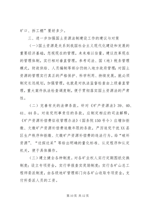 国土资源法制建设状况调研报告.docx