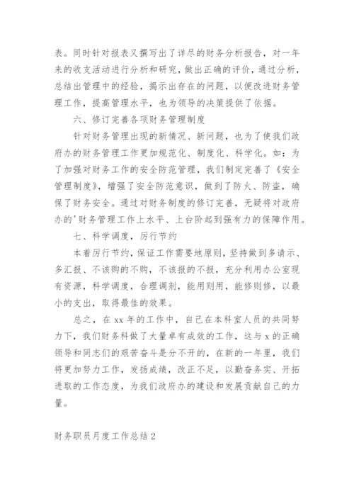 财务职员月度工作总结.docx