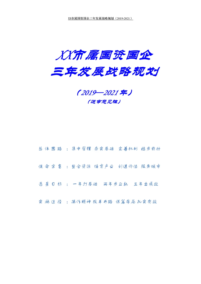 【国资国企】市属国资国企三年发展战略规划.docx