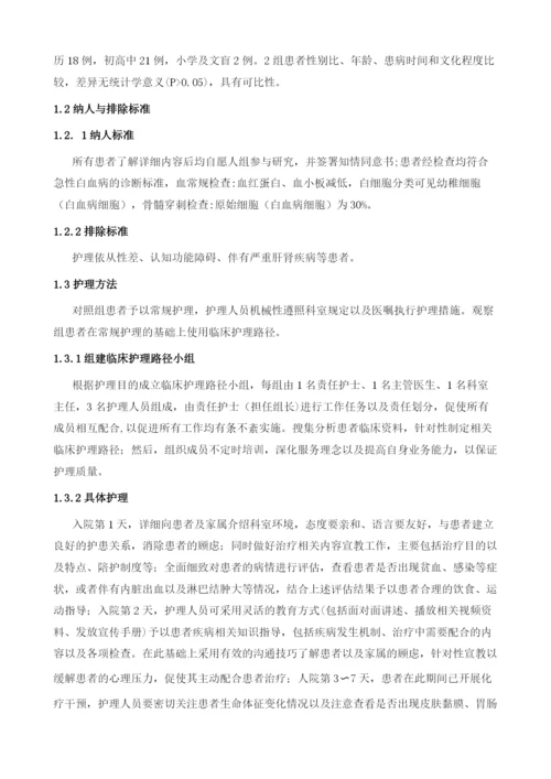 急性白血病患者化疗期间临床护理路径的构建及应用.docx