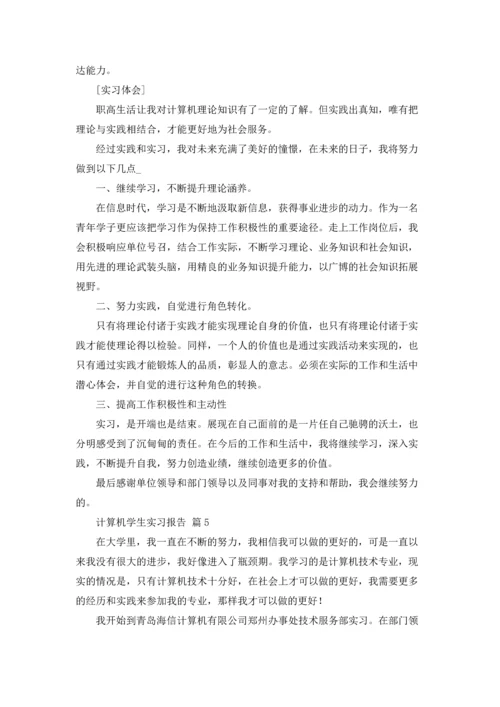 计算机学生实习报告合集八篇.docx