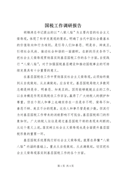 国税工作调研报告 (2).docx