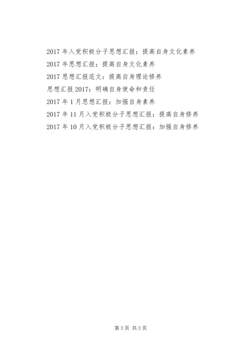 思想汇报XX年：培养自身思想修养.docx