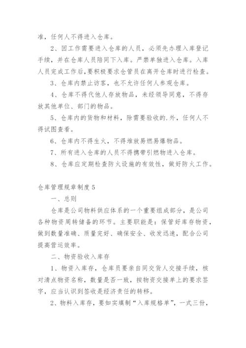 仓库管理规章制度.docx