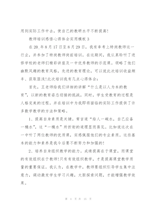 教师培训感悟心得体会实用模板2022.docx