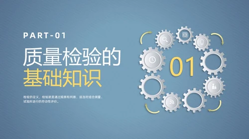 微粒体风齿轮质量检验员培训企业员工管理培训商务通用PPT模板