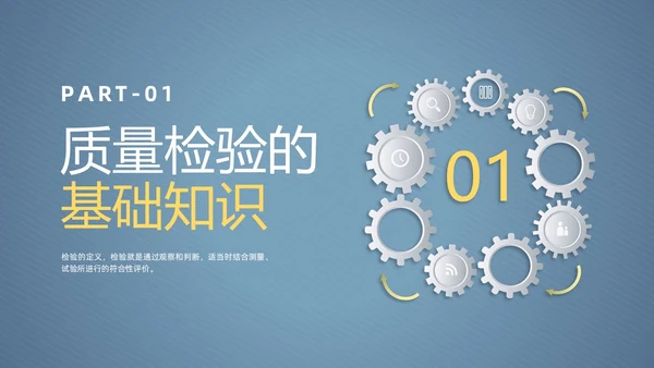 微粒体风齿轮质量检验员培训企业员工管理培训商务通用PPT模板