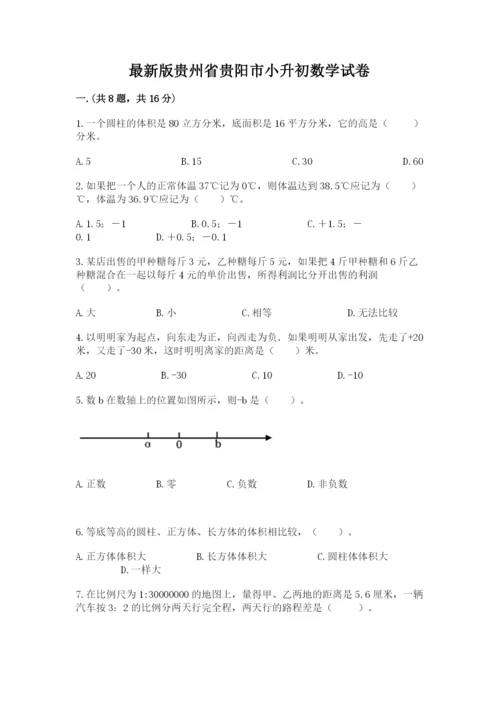 最新版贵州省贵阳市小升初数学试卷附答案【达标题】.docx