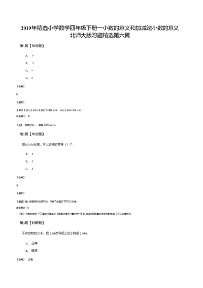 2019年精选小学数学四年级下册一小数的意义和加减法小数的意义北师大版习题精选第六篇