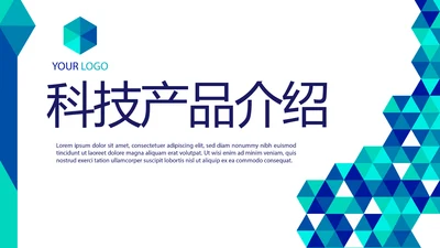 创意图形公司科技产品介绍宣传通用PPT动态