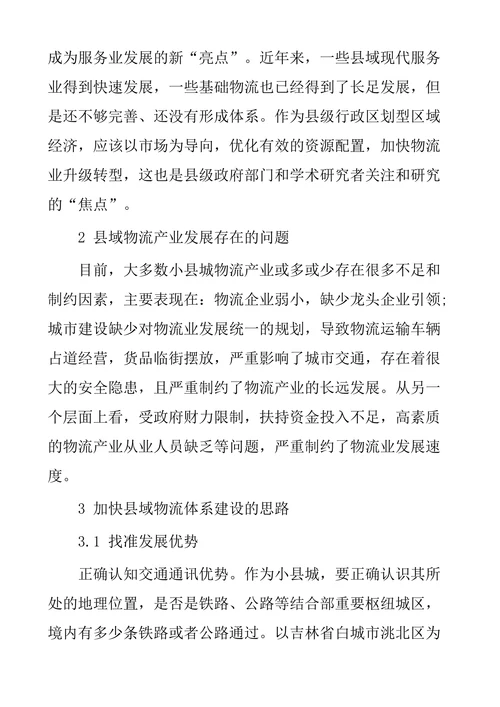 加快县域物流体系建设的思考