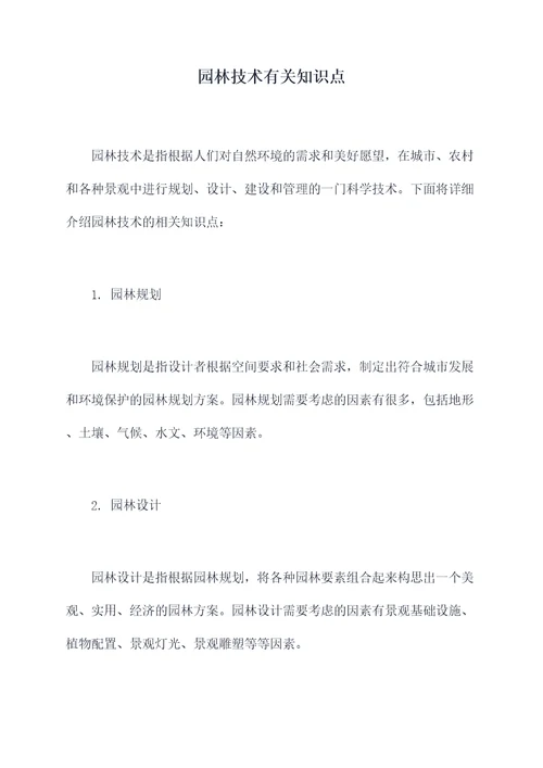 园林技术有关知识点