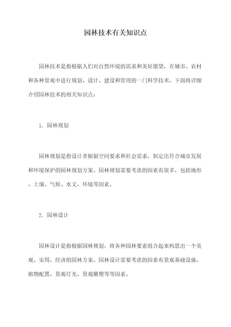 园林技术有关知识点
