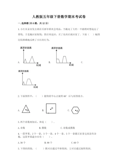 人教版五年级下册数学期末考试卷带答案（a卷）.docx