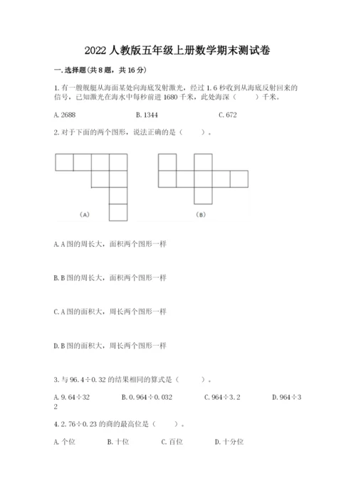 2022人教版五年级上册数学期末测试卷（培优a卷）.docx