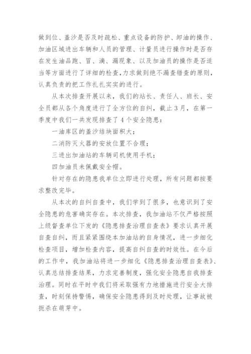 加油站消防安全自查自纠报告_1.docx