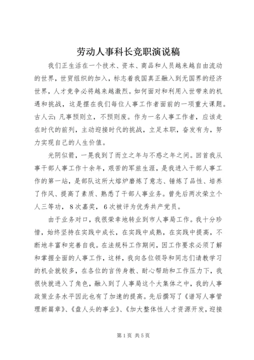 劳动人事科长竞职演说稿 (7).docx