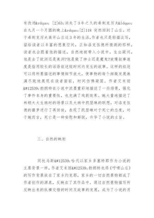 呼啸山庄论文提纲.docx