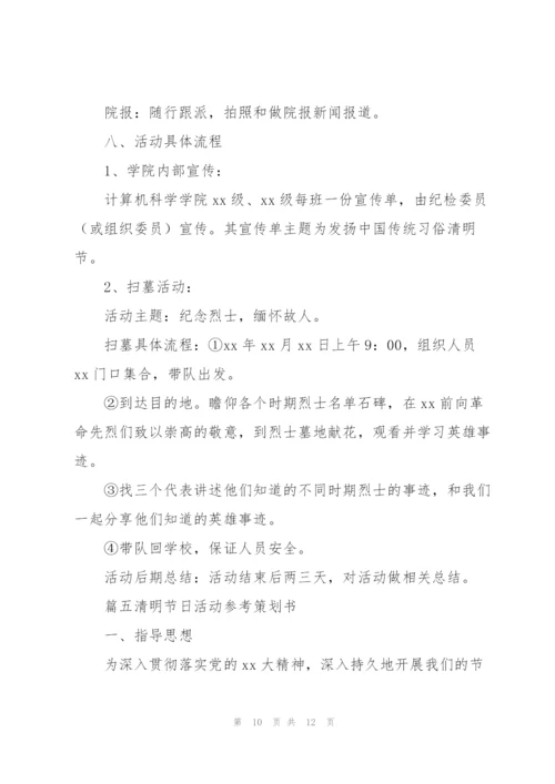 清明节日活动参考策划书5篇.docx