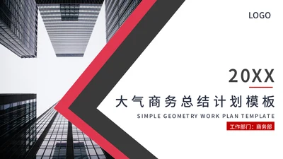 大气商务工作总结计划通用PPT模板