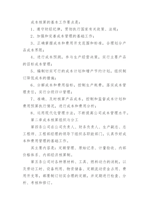 成本管理制度.docx