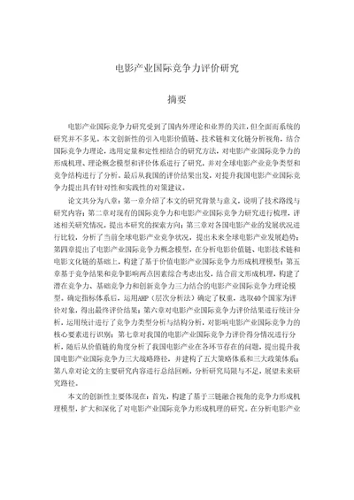 电影产业国际竞争力评价研究媒介管理专业毕业论文