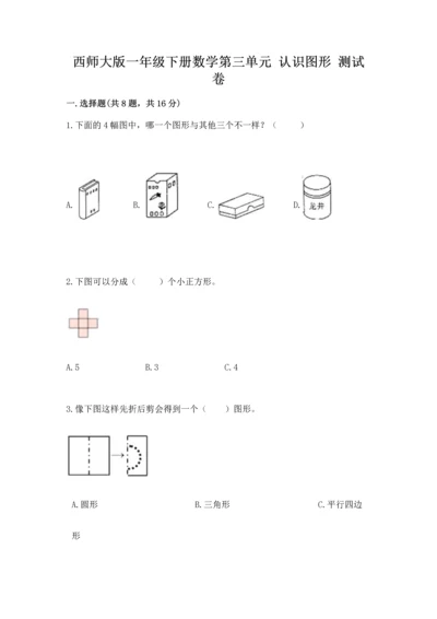 西师大版一年级下册数学第三单元 认识图形 测试卷含答案（精练）.docx