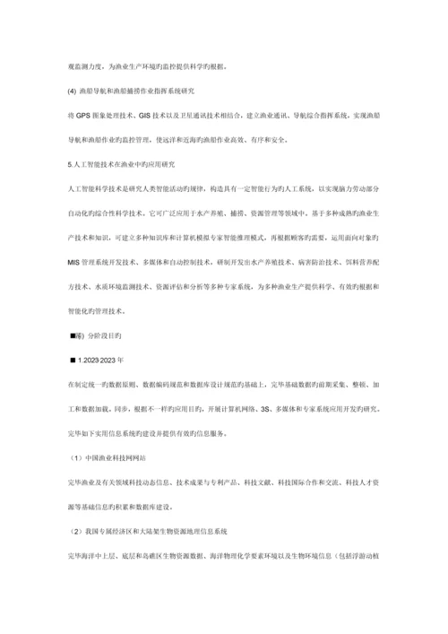 信息技术在渔业发展中的应用.docx