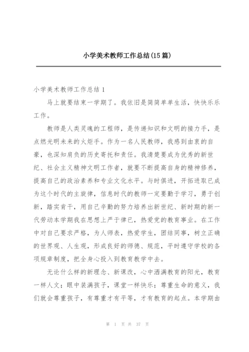 小学美术教师工作总结(15篇).docx
