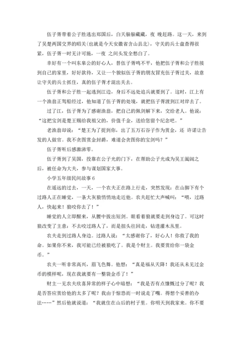 适合五年级的民间故事优秀10篇.docx