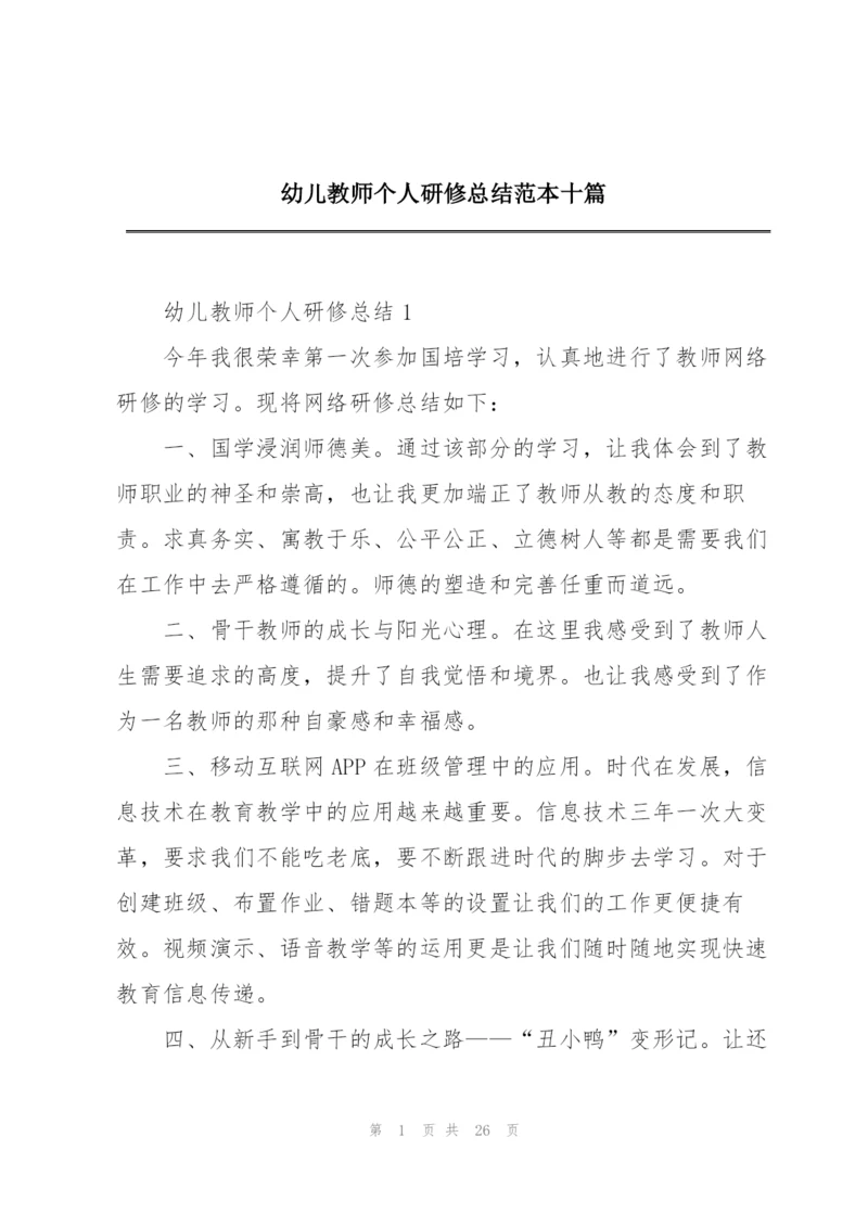 幼儿教师个人研修总结范本十篇.docx
