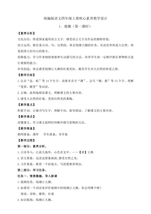 【课堂无忧】1.观潮 任务型教学（第1课时）（教案）