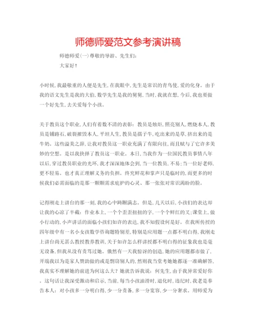 精编师德师爱范文参考演讲稿.docx