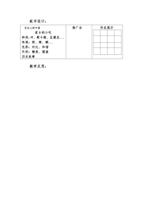 人美版6年级上册第14课《家乡的小吃》教学设计