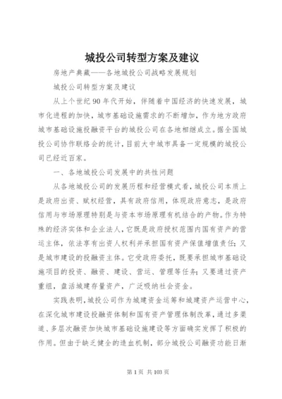 城投公司转型方案及建议.docx