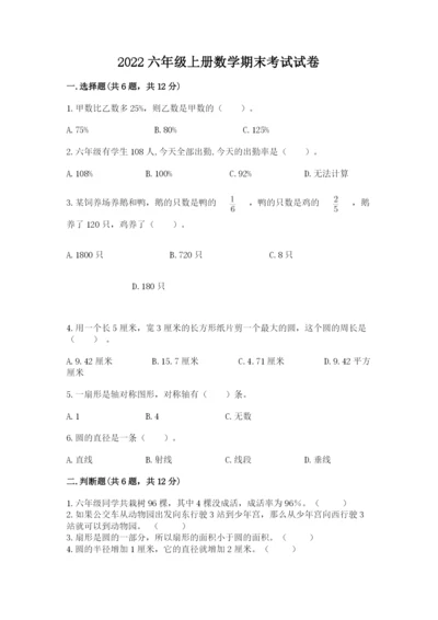 2022六年级上册数学期末考试试卷精品【黄金题型】.docx