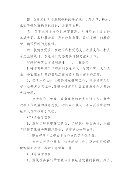 村级财务支出管理制度.docx