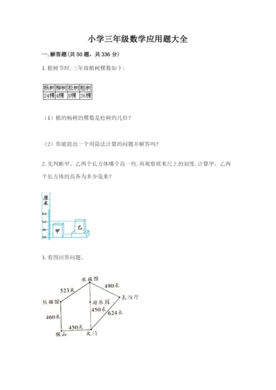 小学三年级数学应用题大全可打印.docx