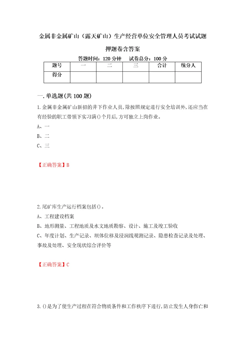 金属非金属矿山露天矿山生产经营单位安全管理人员考试试题押题卷含答案第39版