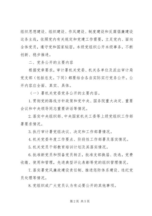 王河乡关于党的基层组织实行党务公开的实施意见 (2).docx
