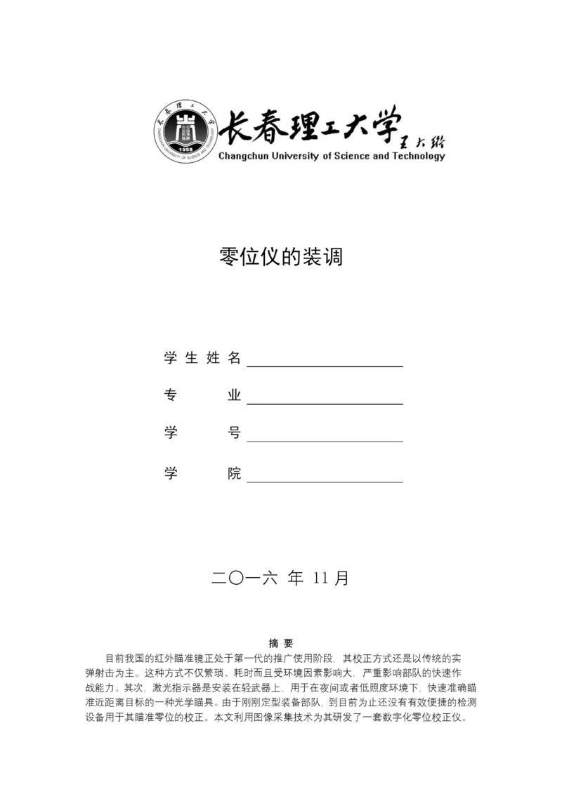 课程设计(论文)-零位仪的校正.docx