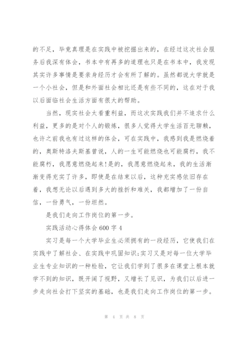 实践活动心得体会600字5篇.docx